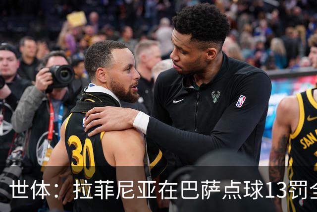 世体：拉菲尼亚在巴萨点球13罚全中，通常每次都会变换方向