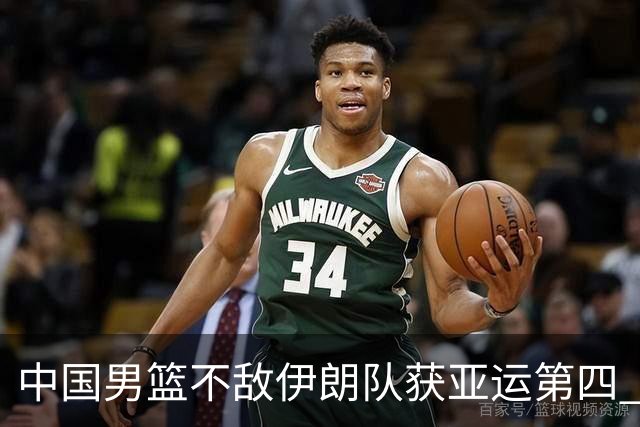 中国男篮不敌伊朗队获亚运第四 郭士强：输掉比赛非常遗憾