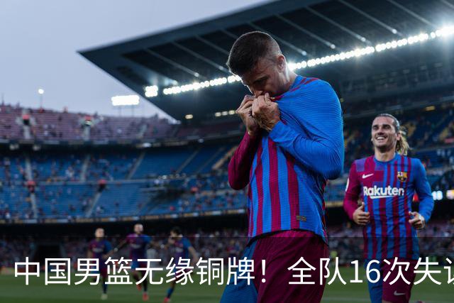 中国男篮无缘铜牌！全队16次失误不敌伊朗 最终排名第四队史第二差
