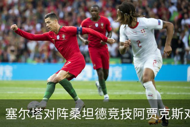 塞尔塔对阵桑坦德竞技阿贾克斯对阵SBV精英——西甲荷甲两场赛前预测