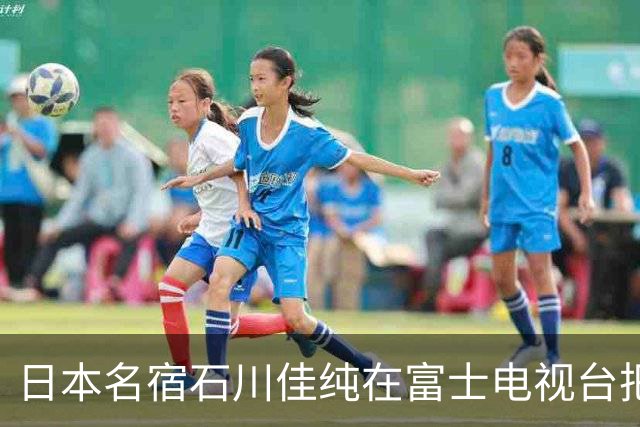 日本名宿石川佳纯在富士电视台把话挑明了，张本美和就算拿冠军，也还是打不过孙颖莎！