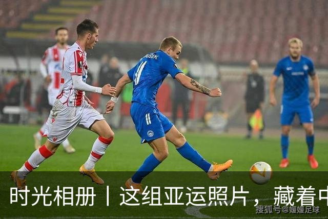 时光相册丨这组亚运照片，藏着中国体育半世纪的奋进路