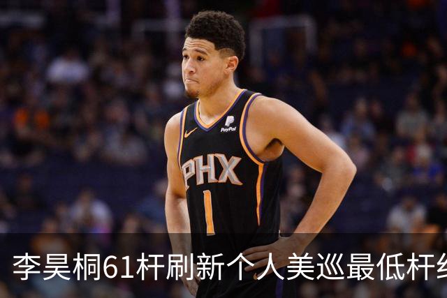 李昊桐61杆刷新个人美巡最低杆纪录：现在只求保卡