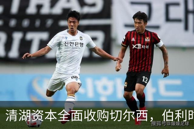 清湖资本全面收购切尔西，伯利时代正式终结