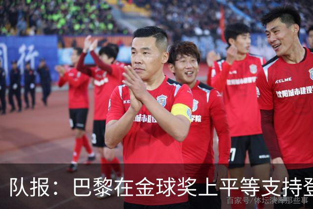 队报：巴黎在金球奖上平等支持登贝莱和克瓦拉，不推法比安